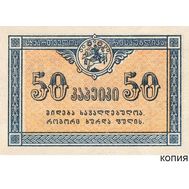  50 копеек 1919 Грузия (копия с водяными знаками), фото 1 